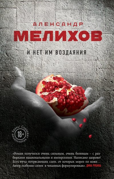 Книга: Эксмо, Редакция 1 И нет им воздаяния (Мелихов Александр Мотелевич) 978-5-699-84711-2
