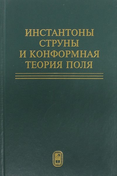 Книга: Физматлит Инстантоны. Струны и конформная теория поля. Сборник статей 5-9221-0303-2