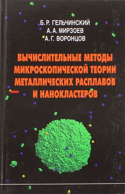 Книга: Физматлит Вычислительные методы микроскопической теории металлических расплавов и нанокластеров 978-5-9221-1334-2