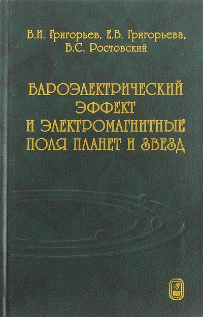 Книга: Физматлит Бароэлектрический эффект и электромагнитные поля планет и звезд 5-9221-0391-1
