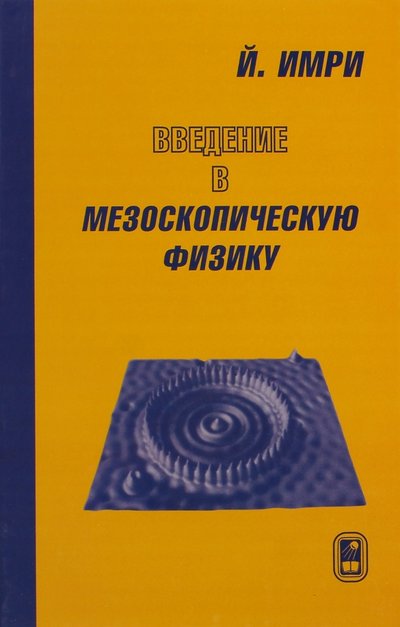 Книга: Физматлит Введение в мезоскопическую физику 5-9221-0247-8