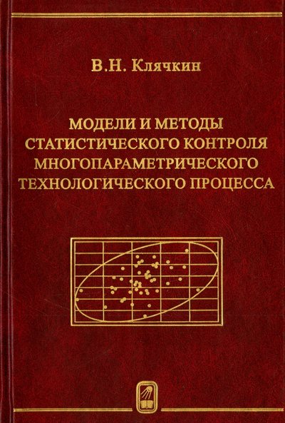 Книга: Физматлит Модели и методы статистического контроля многопараметрического технологического процесса 978-5-9221-1361-8