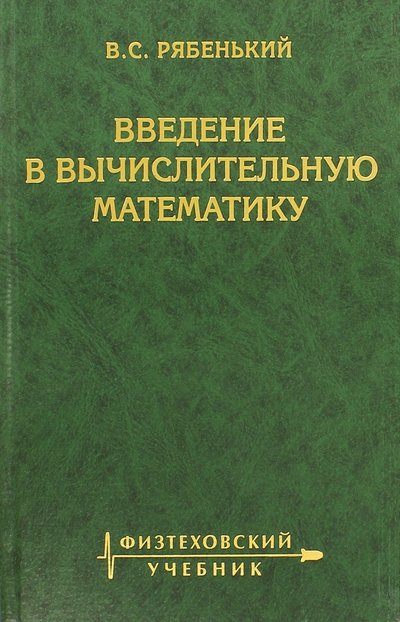 Книга: Физматлит Введение в вычислительную математику 978-5-9221-0926-0