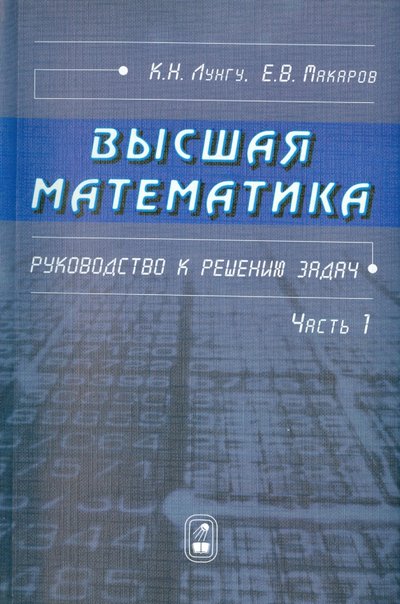 Книга: Физматлит Высшая математика. Руководство к решению задач. Часть 1 978-5-9221-0903-1,978-5-9221-1500-1