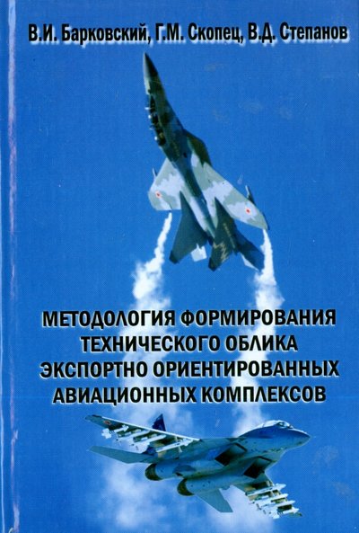 Книга: Физматлит Методология формирования технического облика экспортно ориентированных авиационных комплексов 978-5-9221-0933-8