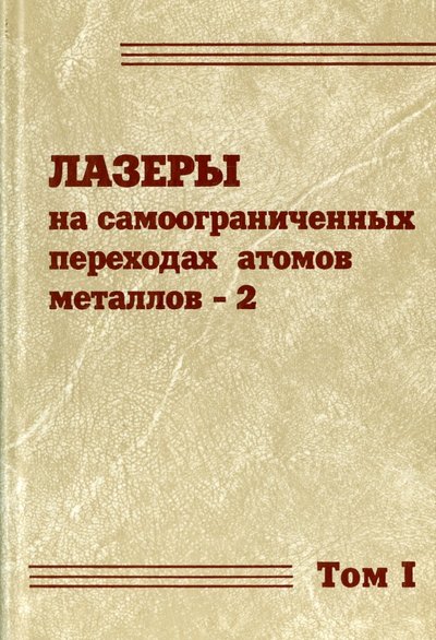 Книга: Физматлит Лазеры на самоограниченных переходах атомов металлов-2. В 2 томах. Том 1 978-5-9221-1085-3