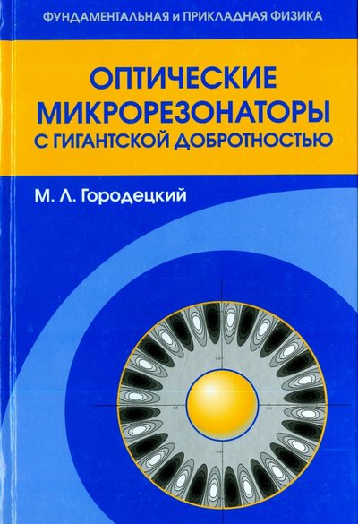 Книга: Физматлит Оптические микрорезонаторы с гигантской добротностью 978-5-9221-1283-3