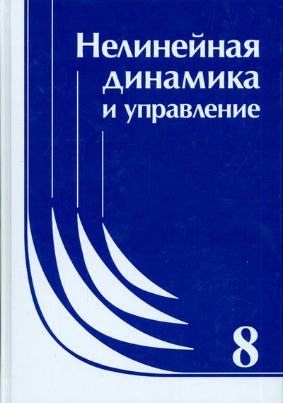 Книга: Физматлит Нелинейная динамика и управление. Выпуск 8 978-5-9221-1564-3