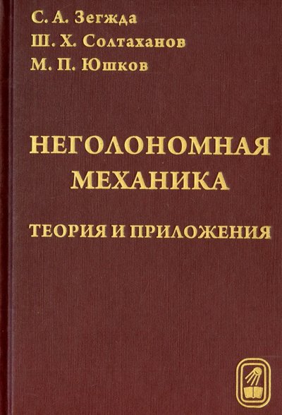 Книга: Физматлит Неголомная механика. Теория и приложения 978-5-9221-1080-8