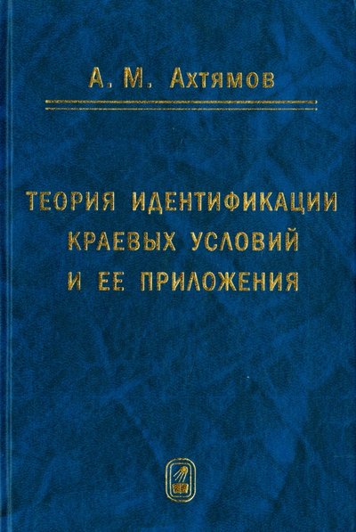Книга: Издательская фирма "Физико-математическая литература" Теория идентификации краевых условий и ее приложения 978-5-9221-1127-0