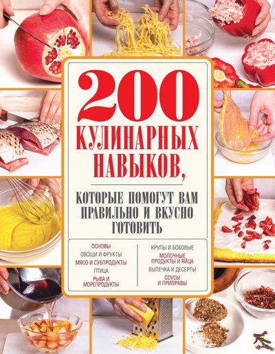 Книга: Эксмо 200 кулинарных навыков, которые помогут вам правильно и вкусно готовить 978-5-699-85443-1