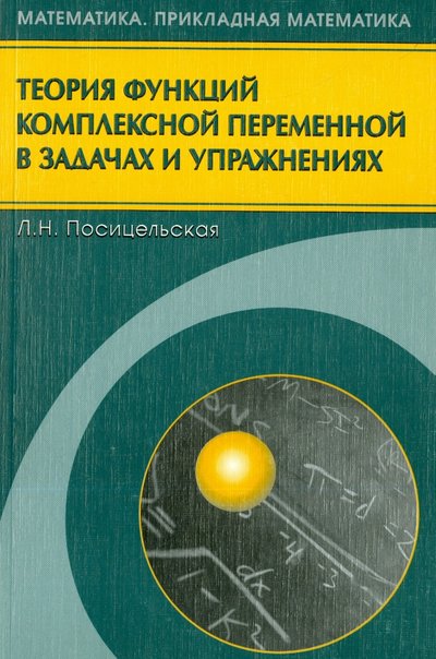 Книга: Физматлит Теория функций комплексной переменной в задачах и упражнениях 978-5-9221-0794-5