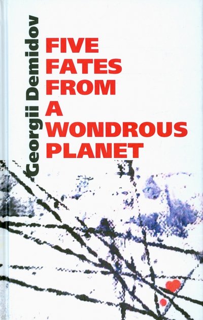 Книга: Возвращение Five fates from a wondrous planet / Книга на Английском 978-5-7157-0284-5