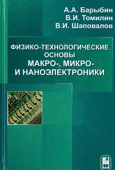 Книга: Физматлит Физико-технологические основы макро-, микро-, и наноэлектроники 978-5-9221-1321-2