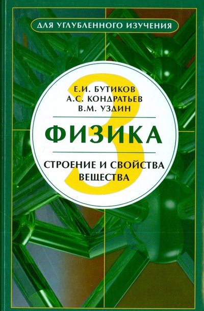 Книга: Физматлит Физика. В 3-х книгах. Книга 3. Строение и свойства вещества 978-5-9221-0109-7