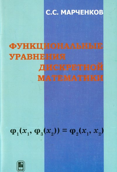 Книга: Физматлит Функциональные уравнения дискретной математики 978-5-9221-1486-8