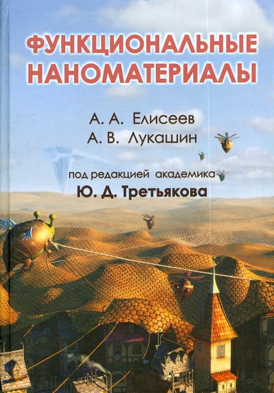 Книга: Физматлит Функциональные наноматериалы (Елисеев Андрей Анатольевич, Лукашин Алексей Викторович) 978-5-9221-1120-1
