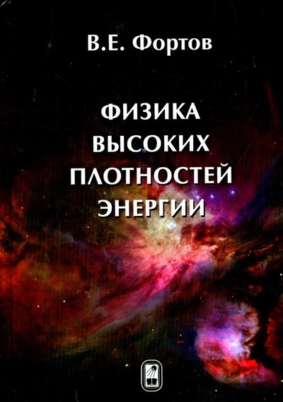 Книга: Физматлит Физика высоких плотностей энергии 978-5-9221-1468-4