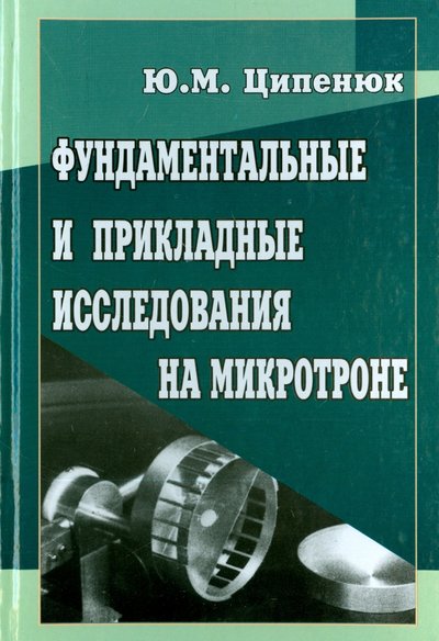 Книга: Физматлит Фундаментальные и прикладные исследования на микротроне 978-5-9221-1035-8
