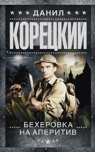 Книга: АСТ, Жанры Похититель секретов-2. Бехеровка на аперитив 978-5-17-094022-6