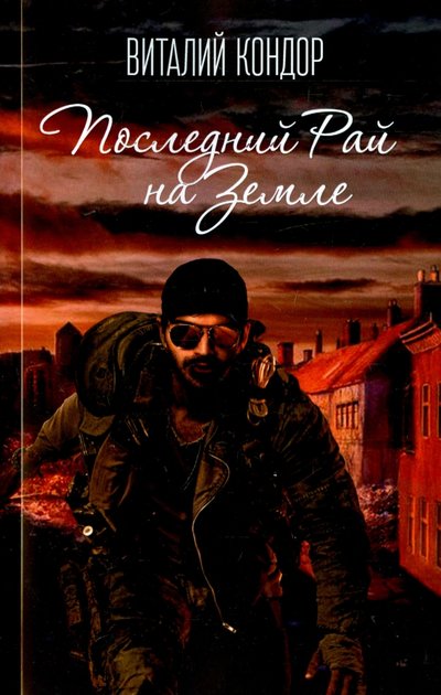 Книга: Алгоритм Последний Рай на Земле (Кондор В.) 978-5-906817-26-6