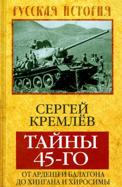 Книга: Алгоритм Тайны 45-го: от Арденн и Балатона до Хингана и Хиросимы 978-5-906817-45-7