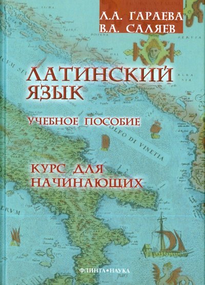 Книга: Флинта Латинский язык. Курс для начинающих. Учебное пособие 978-5-9765-1432-4