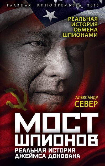Книга: Алгоритм, Редакция 1 Мост шпионов. Реальная история Джеймса Донована 978-5-906817-52-5
