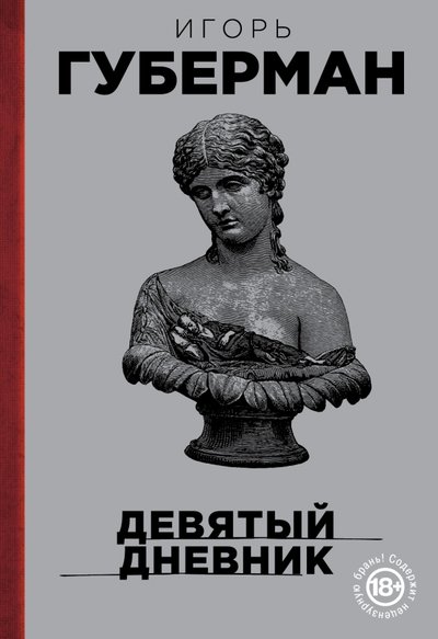 Книга: Эксмо Девятый дневник (Губерман Игорь Миронович) 978-5-699-85344-1