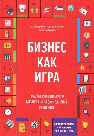 Книга: Манн Бизнес как игра. Грабли российского бизнеса и неожиданные решения 978-5-00057-811-7, 978-5-00100-575-9