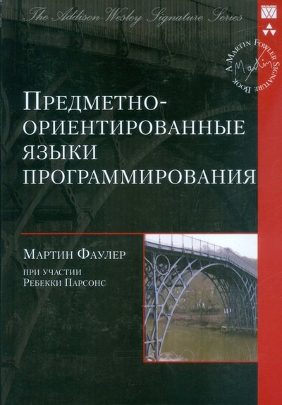 Книга: Вильямс Предметно-ориентированные языки программирования 978-5-8459-1738-6