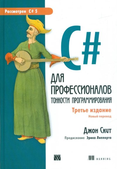 Книга: Вильямс C# для профессионалов. Тонкости программирования 978-5-8459-1909-0