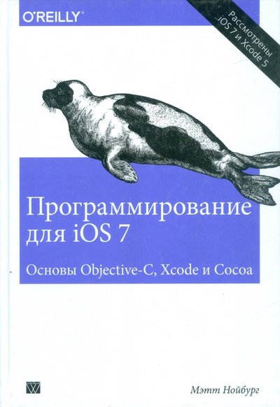 Книга: Вильямс Программирование для iOS 7. Основы Objective-C, Xcode и Cocoa 978-5-8459-1895-6