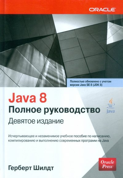 Книга: Вильямс Java 8. Полное руководство (Шилдт Герберт) 978-5-8459-1918-2