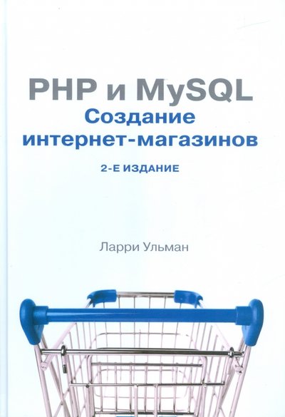 Книга: Вильямс PHP и MySQL. Создание интернет-магазинов 978-5-8459-1939-7
