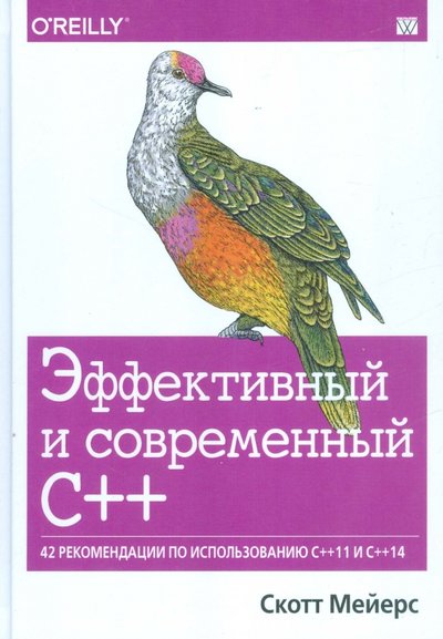 Книга: Диалектика Эффективный и современный С++. 42 рекомендации по использованию C++11 и C++14 978-5-8459-2000-3
