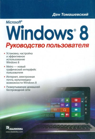 Книга: Вильямс Издательский дом Microsoft Windows 8. Руководство пользователя 978-5-8459-1827-7