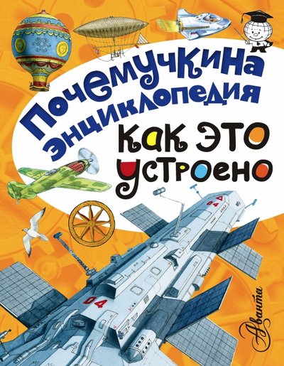 Книга: ИЗДАТЕЛЬСТВО "АСТ" Как это устроено? (Зигуненко Станислав Николаевич, Собе-Панек Марина Викторовна, Волцит Петр Михайлович) 978-5-17-094016-5