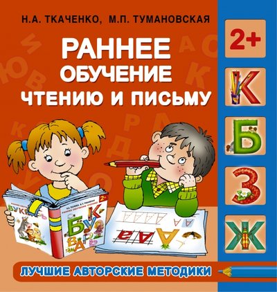 Книга: АСТ Раннее обучение чтению и письму 978-5-17-093609-0