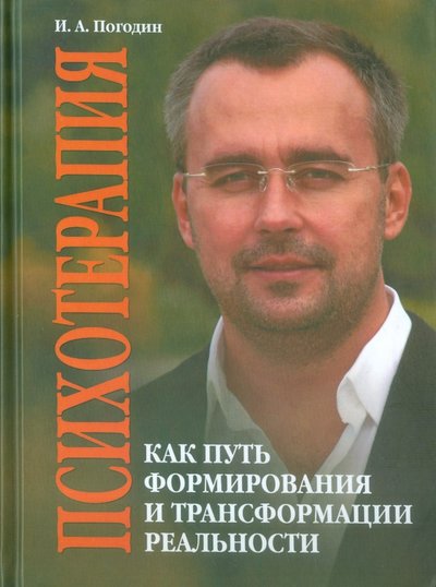 Книга: Флинта Психотерапия как путь формирования и трансформации реальности 978-5-9765-2147-6