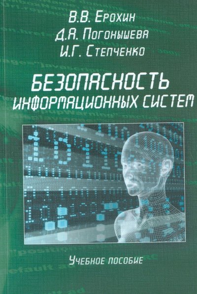 Книга: Флинта Безопасность информационных систем. Учебное пособие 978-5-9765-1904-6