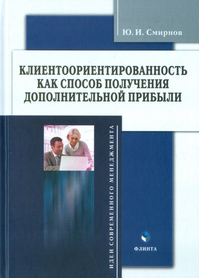 Книга: Флинта Клиентоориентированность как способ получения дополнительной прибыли 978-5-9765-1655-7