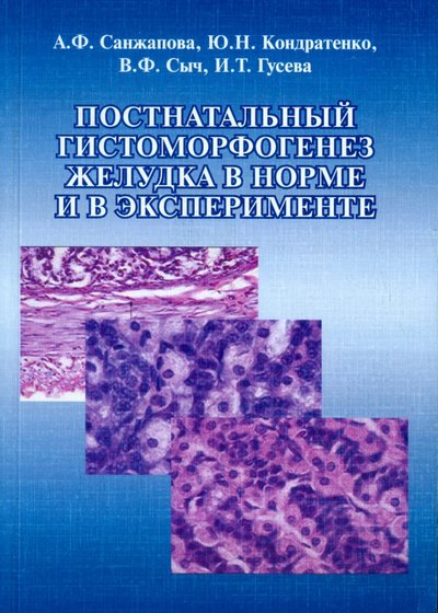 Книга: Флинта Постнатальный гистоморфогенез желудка в норме и в эксперименте. Монография 978-5-9765-1129-3