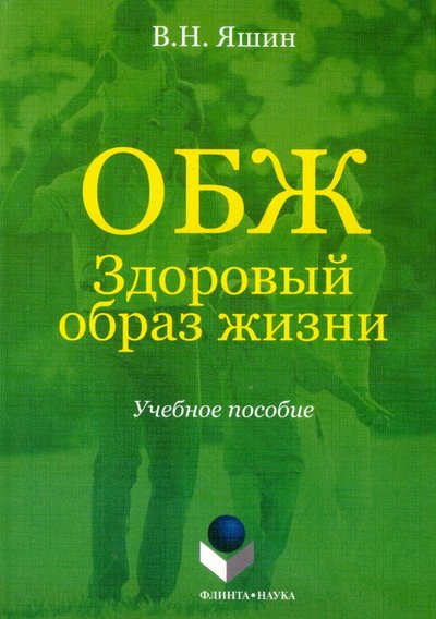 Книга: Флинта ОБЖ. Здоровый образ жизни. Учебное пособие 978-5-9765-1121-7