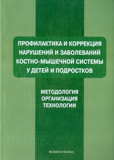 Книга: Флинта Профилактика и коррекция нарушений и заболеваний костно-мышечной системы у детей и подростков 978-5-9765-0849-1