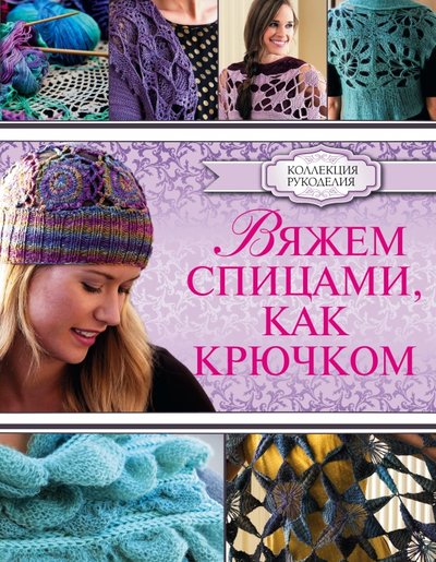 Книга: АСТ Вяжем спицами, как крючком (Кристин Омдал) 978-5-17-088221-2