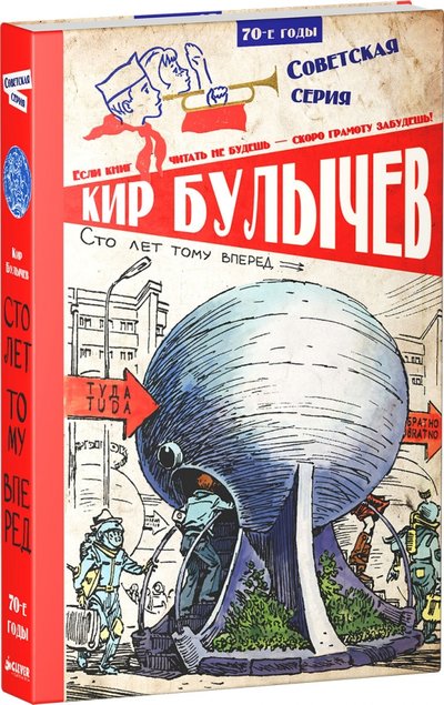 Книга: Clever Сто лет тому вперед (Булычев Кир) 978-5-906824-74-5