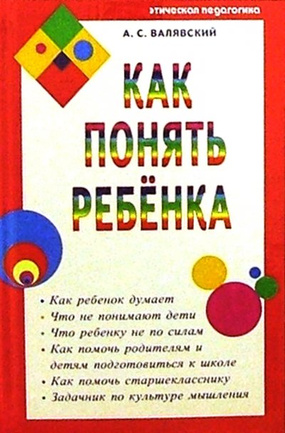 Книга: Диля Как понять ребенка (Андрей Степанович Валявский) 5-88503-231-9, 978-5-88503-231-5