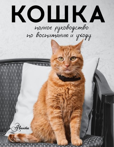 Книга: АСТ, Аванта Кошка. Полное руководство по воспитанию и уходу 978-5-17-094473-6