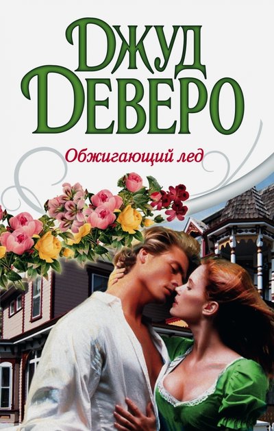 Книга: АСТ Обжигающий лед (Джуд Деверо) 978-5-17-093575-8